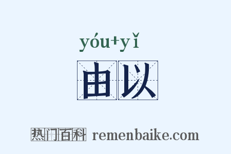 由以是什么意思的图片